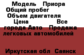  › Модель ­ Приора › Общий пробег ­ 123 000 › Объем двигателя ­ 2 › Цена ­ 210 000 - Все города Авто » Продажа легковых автомобилей   . Иркутская обл.,Саянск г.